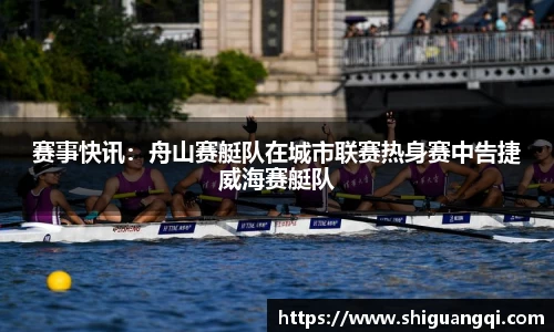 赛事快讯：舟山赛艇队在城市联赛热身赛中告捷威海赛艇队