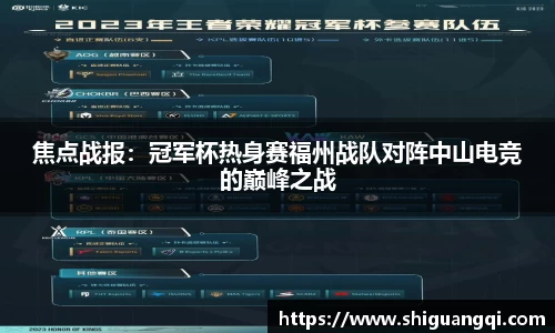 焦点战报：冠军杯热身赛福州战队对阵中山电竞的巅峰之战