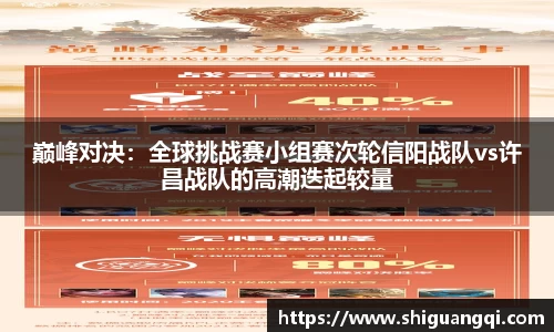 巅峰对决：全球挑战赛小组赛次轮信阳战队vs许昌战队的高潮迭起较量