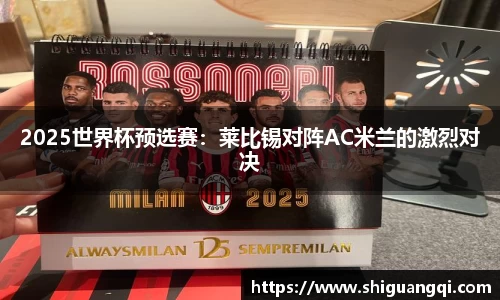 2025世界杯预选赛：莱比锡对阵AC米兰的激烈对决