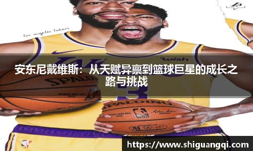 安东尼戴维斯：从天赋异禀到篮球巨星的成长之路与挑战