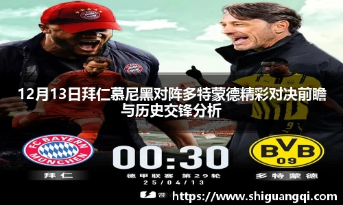 12月13日拜仁慕尼黑对阵多特蒙德精彩对决前瞻与历史交锋分析
