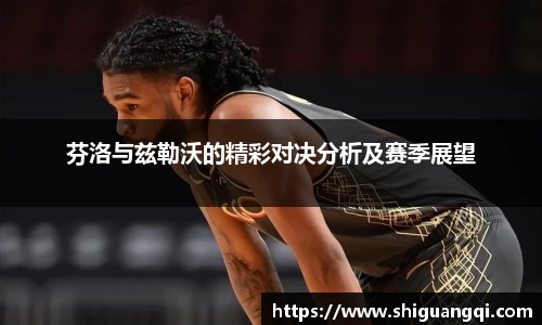 芬洛与兹勒沃的精彩对决分析及赛季展望