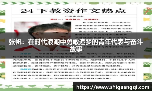 张帆：在时代浪潮中勇敢追梦的青年代表与奋斗故事