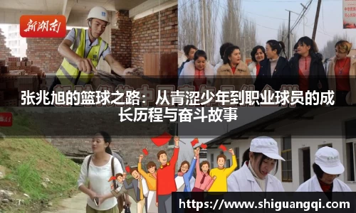 张兆旭的篮球之路：从青涩少年到职业球员的成长历程与奋斗故事