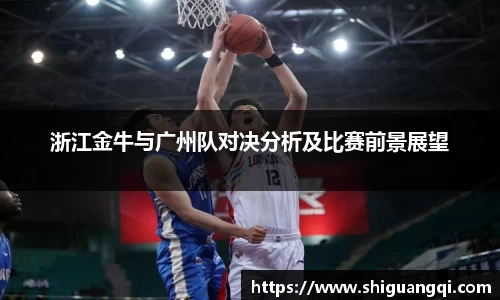 浙江金牛与广州队对决分析及比赛前景展望
