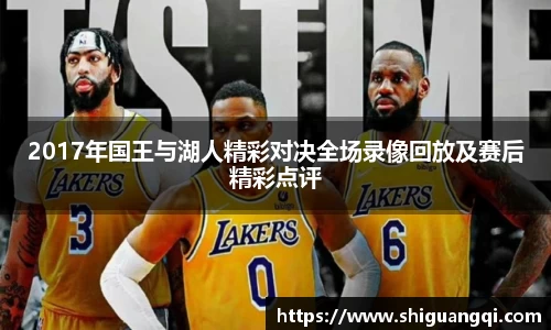 2017年国王与湖人精彩对决全场录像回放及赛后精彩点评