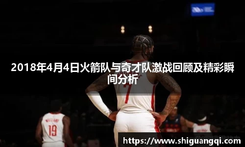 2018年4月4日火箭队与奇才队激战回顾及精彩瞬间分析