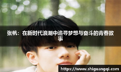张帆：在新时代浪潮中追寻梦想与奋斗的青春故事