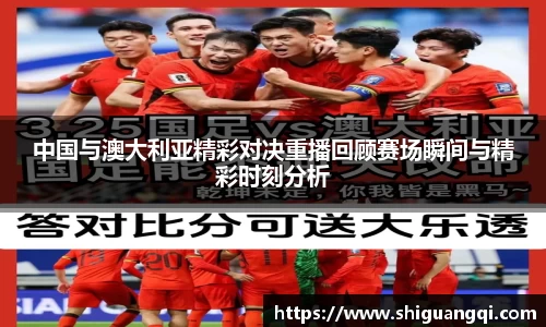 中国与澳大利亚精彩对决重播回顾赛场瞬间与精彩时刻分析