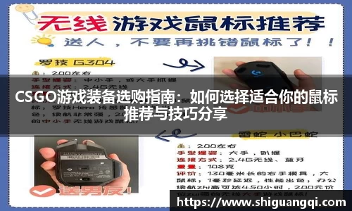 CSGO游戏装备选购指南：如何选择适合你的鼠标推荐与技巧分享