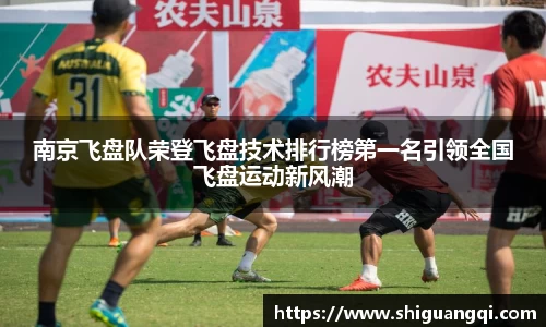 南京飞盘队荣登飞盘技术排行榜第一名引领全国飞盘运动新风潮