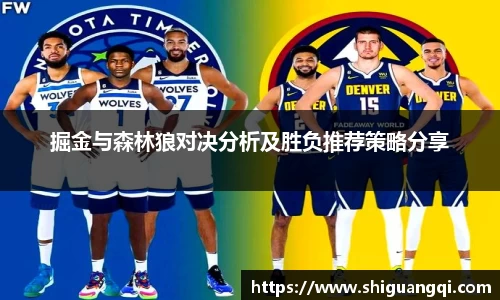 掘金与森林狼对决分析及胜负推荐策略分享