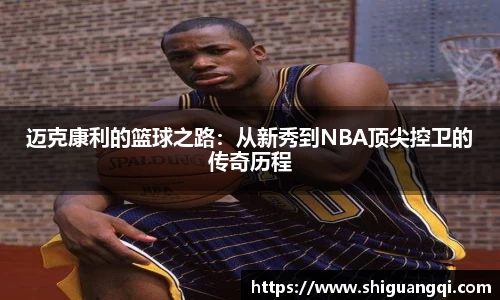 迈克康利的篮球之路：从新秀到NBA顶尖控卫的传奇历程