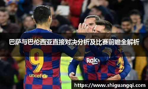 巴萨与巴伦西亚直接对决分析及比赛前瞻全解析