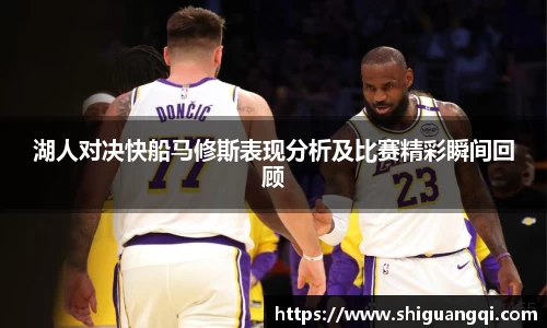 湖人对决快船马修斯表现分析及比赛精彩瞬间回顾