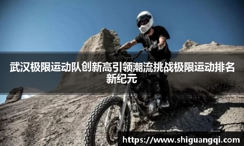武汉极限运动队创新高引领潮流挑战极限运动排名新纪元