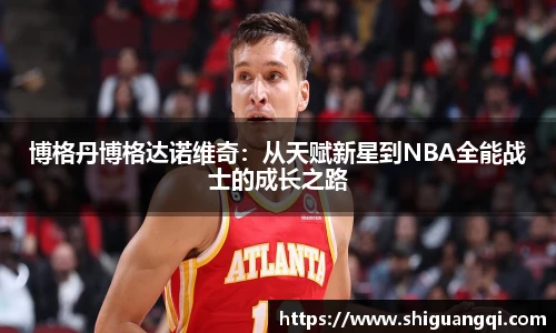 博格丹博格达诺维奇：从天赋新星到NBA全能战士的成长之路