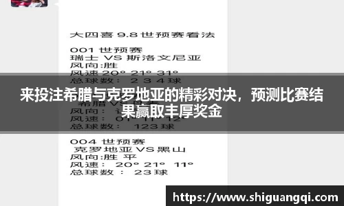 来投注希腊与克罗地亚的精彩对决，预测比赛结果赢取丰厚奖金