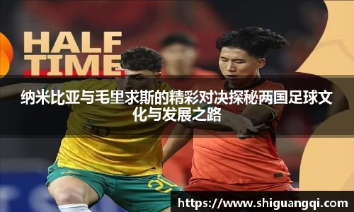 纳米比亚与毛里求斯的精彩对决探秘两国足球文化与发展之路